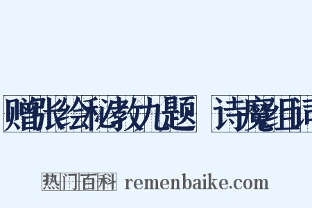 赠张绘秘教九题·诗魔组词是什么意思的图片